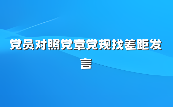 党员对照党章党规找差距发言