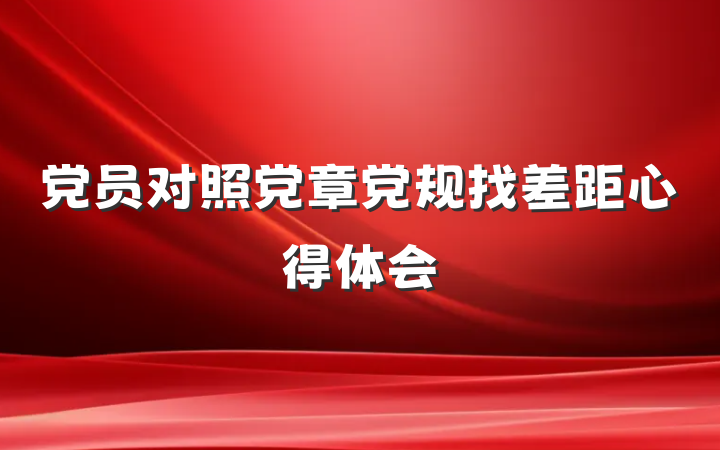党员对照党章党规找差距心得体会