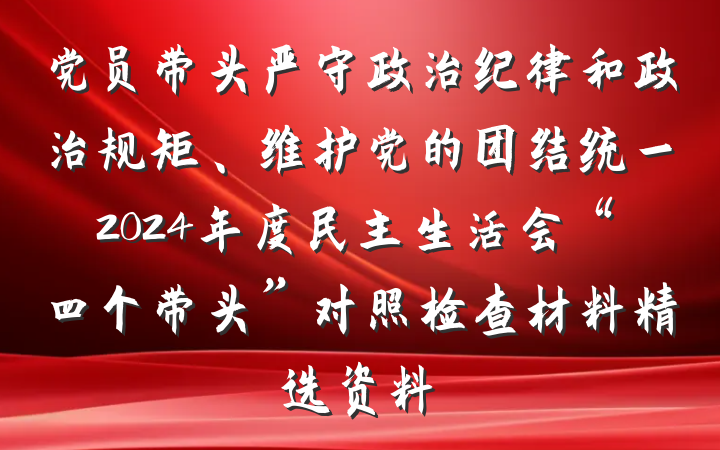 党员带头严守政治纪律和政治规矩、维护党的团结统一2024年度民主生活会“四个带头”对照检查材料精选资料
