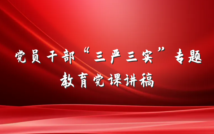 党员干部“三严三实”专题教育党课讲稿