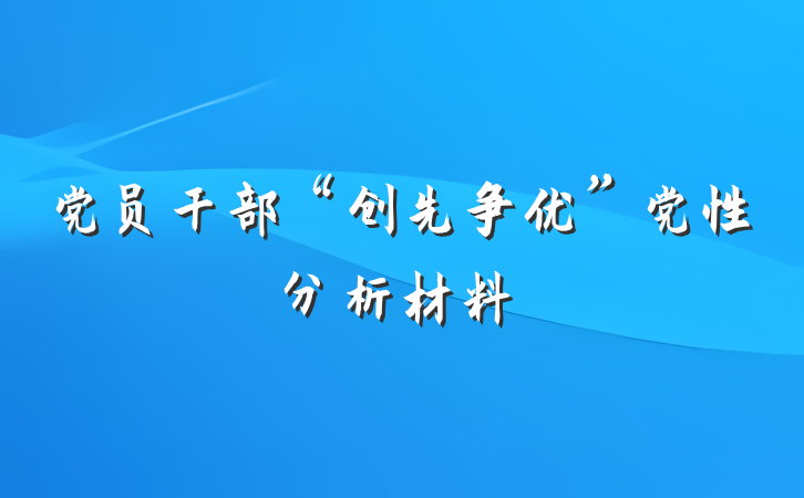 党员干部“创先争优”党性分析材料