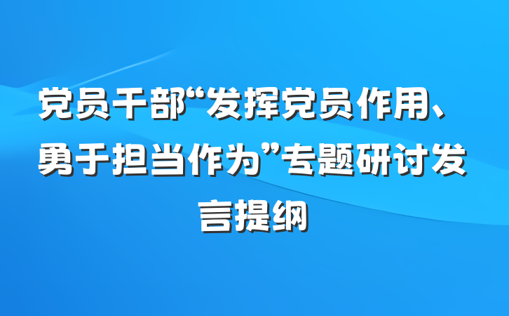 党员干部“发挥党员作用、勇于担当作为”专题研讨发言提纲