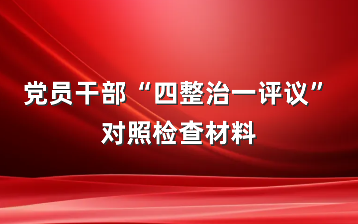 党员干部“四整治一评议”对照检查材料