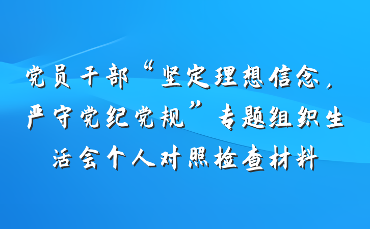 党员干部“坚定理想信念，严守党纪党规”专题组织生活会个人对照检查材料