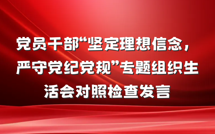 党员干部“坚定理想信念，严守党纪党规”专题组织生活会对照检查发言