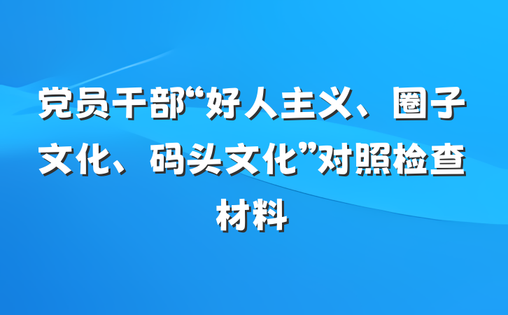 党员干部“好人主义、圈子文化、码头文化”对照检查材料