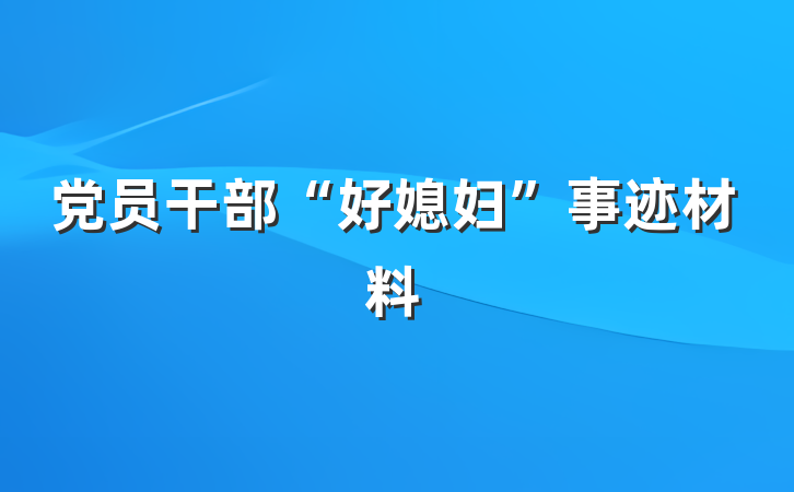 党员干部“好媳妇”事迹材料