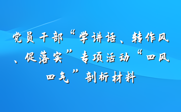 党员干部“学讲话、转作风、促落实”专项活动“四风四气”剖析材料