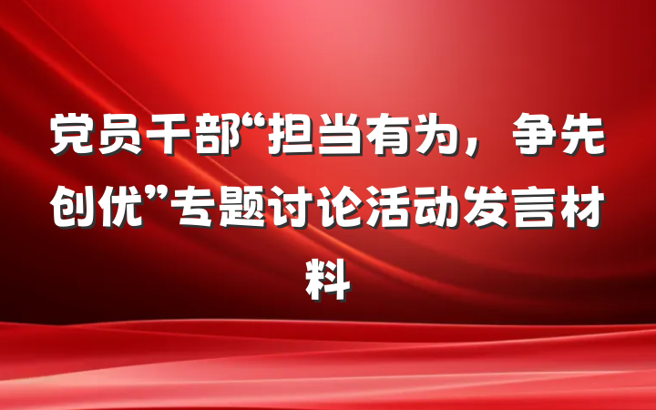 党员干部“担当有为，争先创优”专题讨论活动发言材料