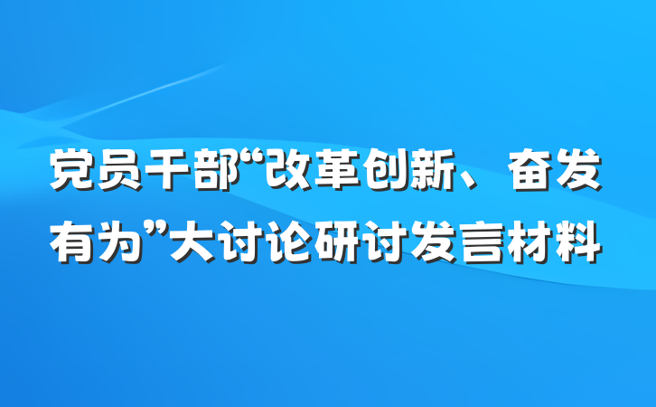 党员干部“改革创新、奋发有为”大讨论研讨发言材料