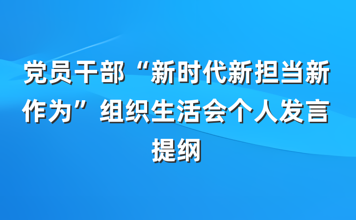 党员干部“新时代新担当新作为”组织生活会个人发言提纲