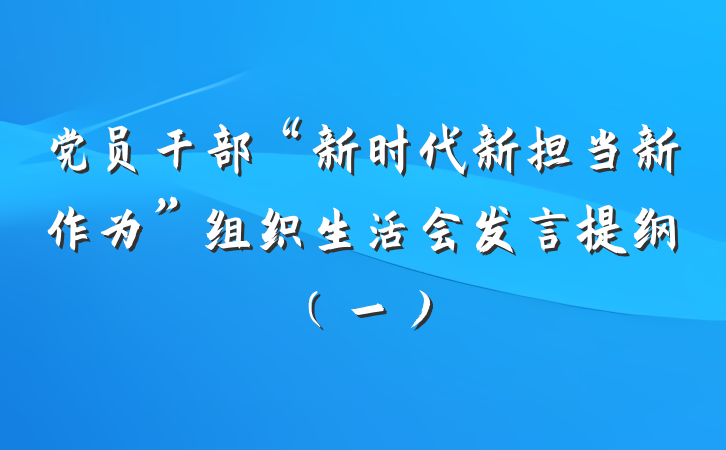 党员干部“新时代新担当新作为”组织生活会发言提纲(一)
