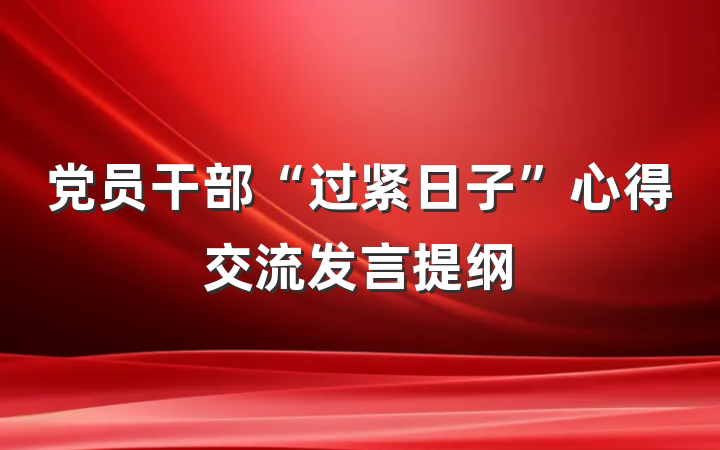 党员干部“过紧日子”心得交流发言提纲