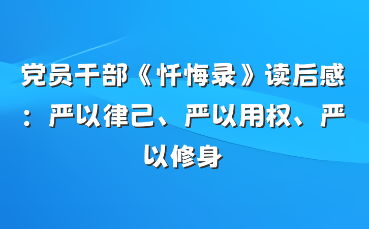 党员干部《忏悔录》读后感：严以律己、严以用权、严以修身