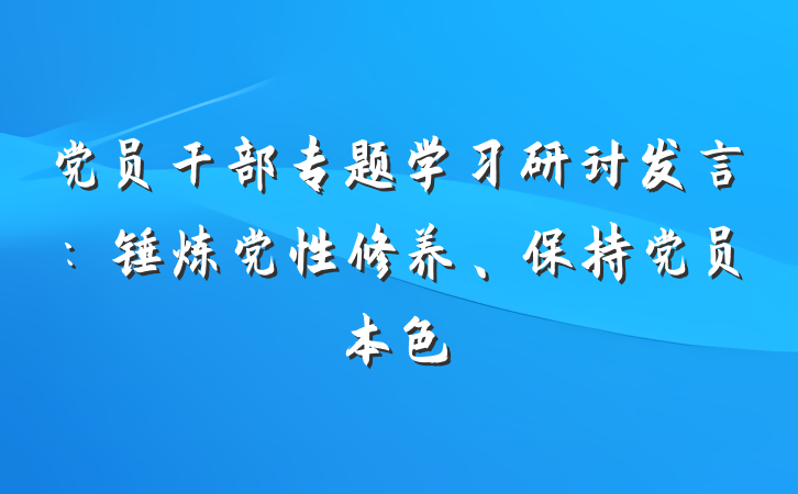 党员干部专题学习研讨发言：锤炼党性修养、保持党员本色