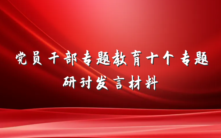 党员干部专题教育十个专题研讨发言材料
