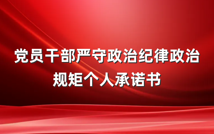 党员干部严守政治纪律政治规矩个人承诺书