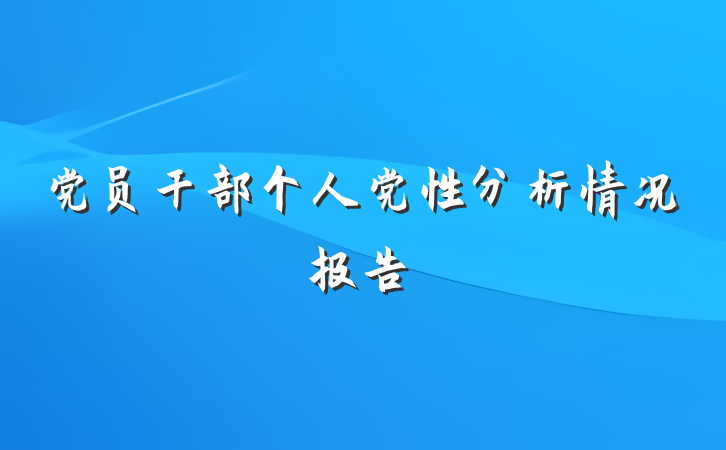 党员干部个人党性分析情况报告