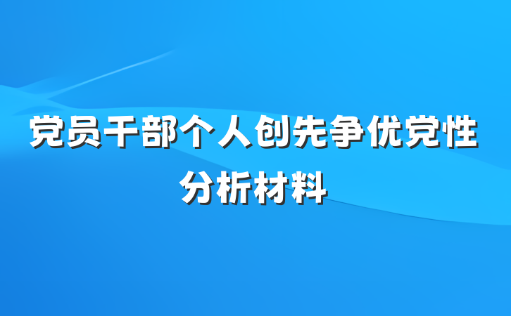 党员干部个人创先争优党性分析材料