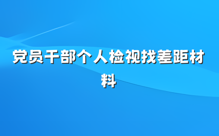 党员干部个人检视找差距材料