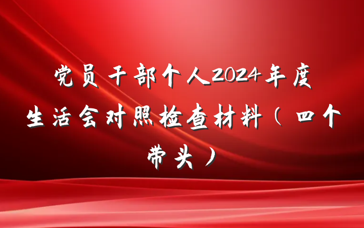 党员干部个人2024年度生活会对照检查材料（四个带头）