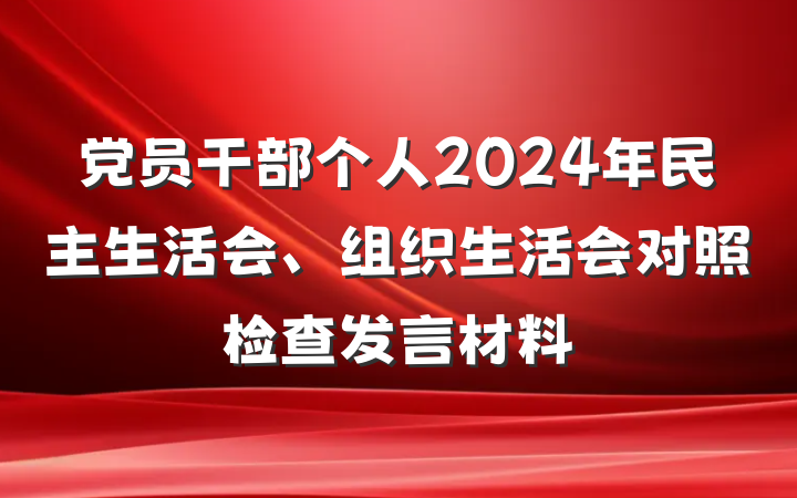 党员干部个人2024年民主生活会、组织生活会对照检查发言材料