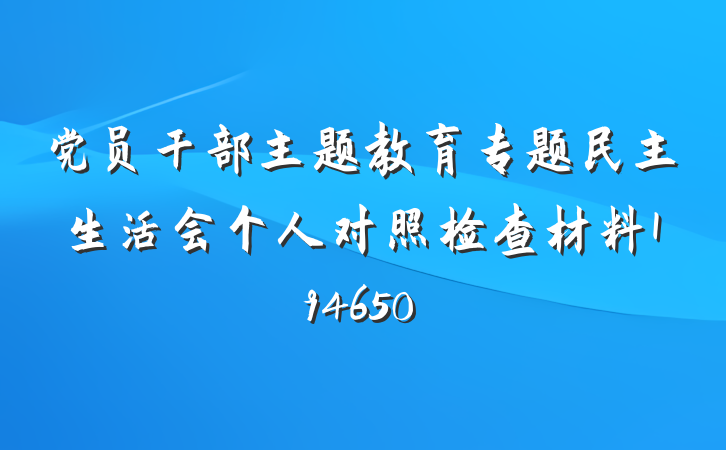 党员干部主题教育专题民主生活会个人对照检查材料194650