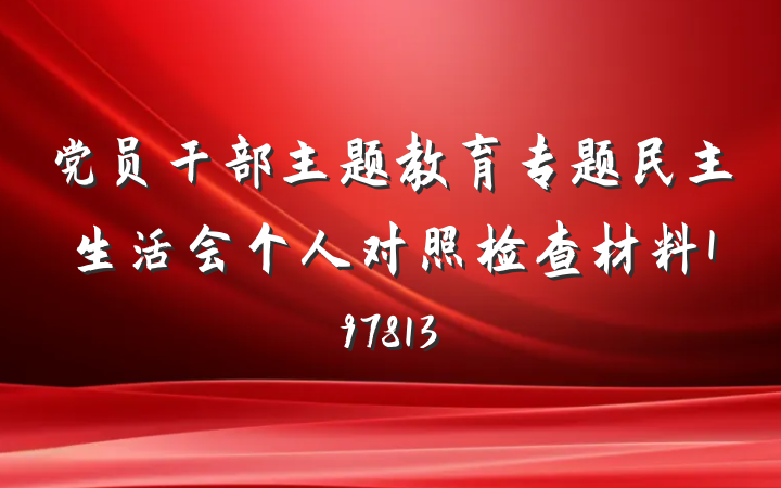 党员干部主题教育专题民主生活会个人对照检查材料197813