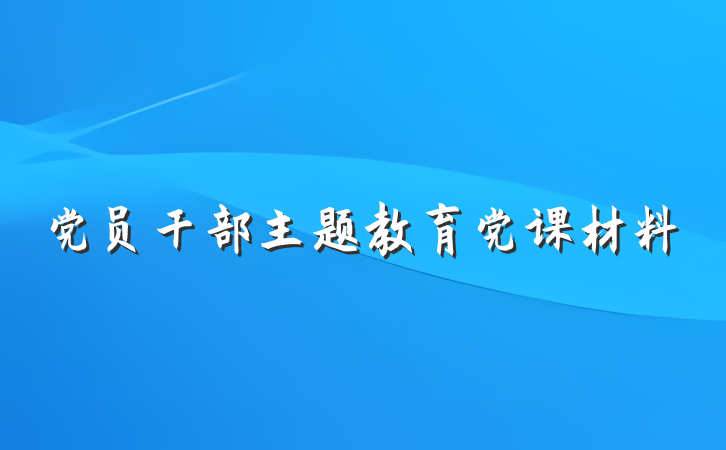 党员干部主题教育党课材料