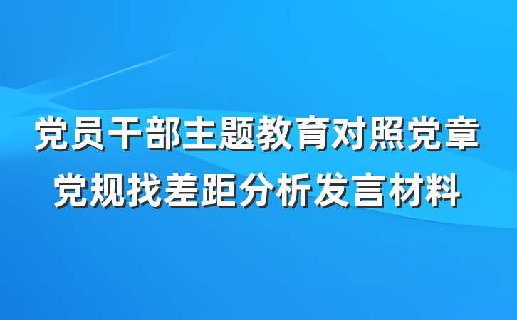 党员干部主题教育对照党章党规找差距分析发言材料