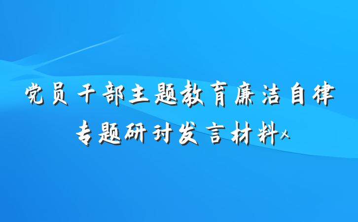 党员干部主题教育廉洁自律专题研讨发言材料x