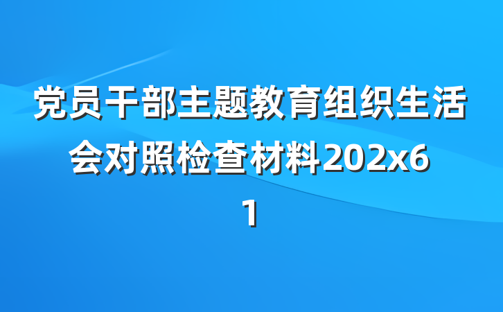 党员干部主题教育组织生活会对照检查材料202x61