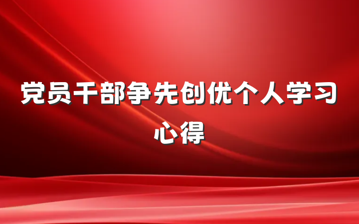 党员干部争先创优个人学习心得