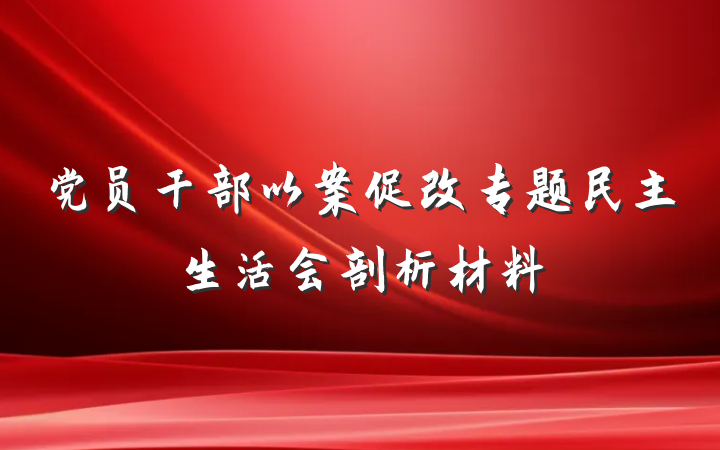 党员干部以案促改专题民主生活会剖析材料
