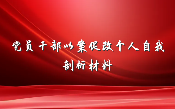 党员干部以案促改个人自我剖析材料