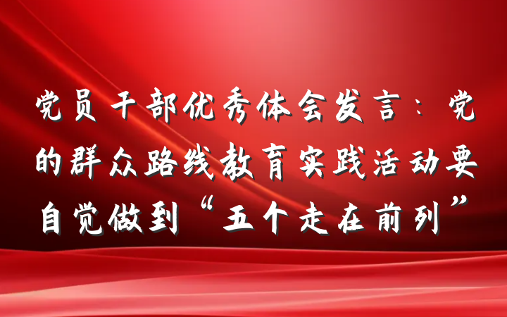 党员干部优秀体会发言：党的群众路线教育实践活动要自觉做到“五个走在前列”