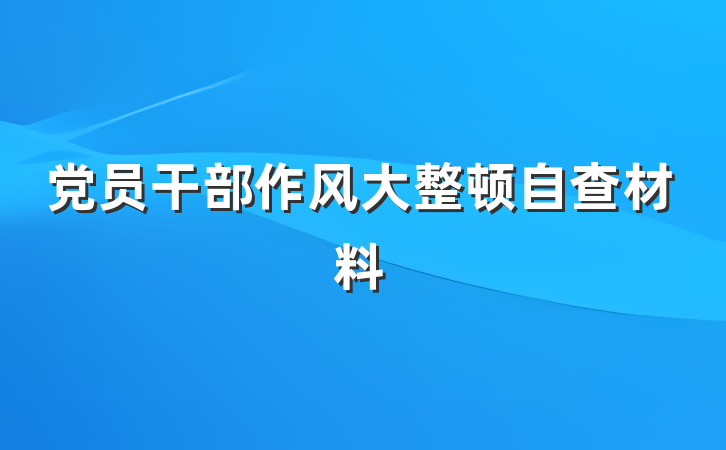 党员干部作风大整顿自查材料