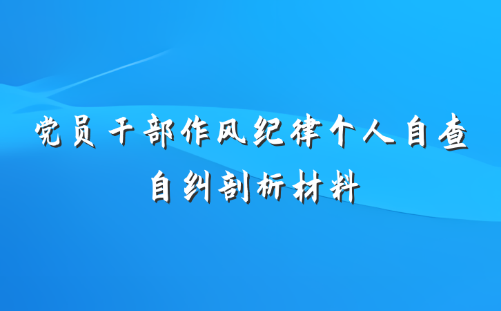 党员干部作风纪律个人自查自纠剖析材料