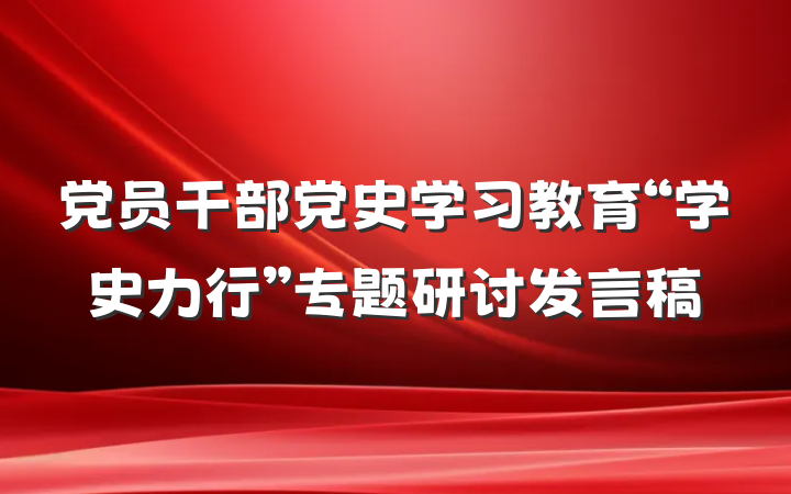 党员干部党史学习教育“学史力行”专题研讨发言稿