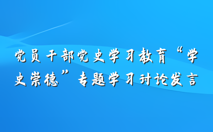 党员干部党史学习教育“学史崇德”专题学习讨论发言