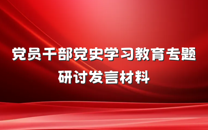 党员干部党史学习教育专题研讨发言材料