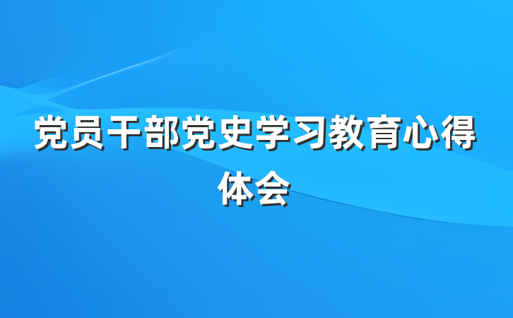 党员干部党史学习教育心得体会
