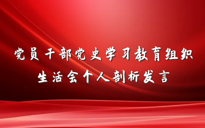 党员干部党史学习教育组织生活会个人剖析发言