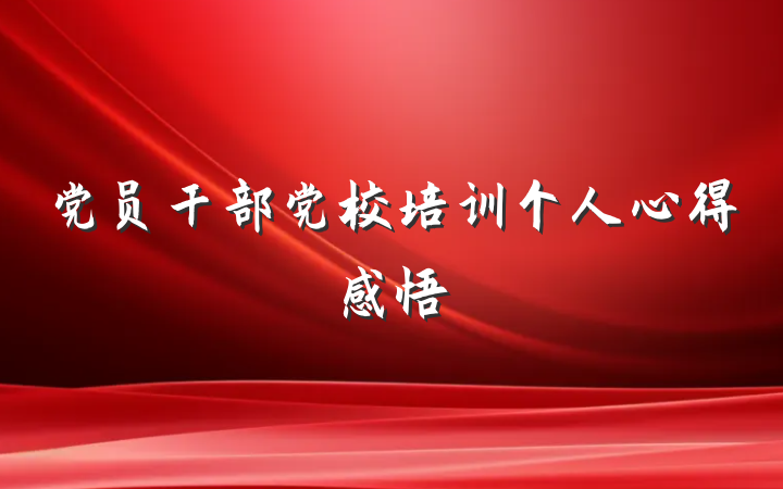 党员干部党校培训个人心得感悟