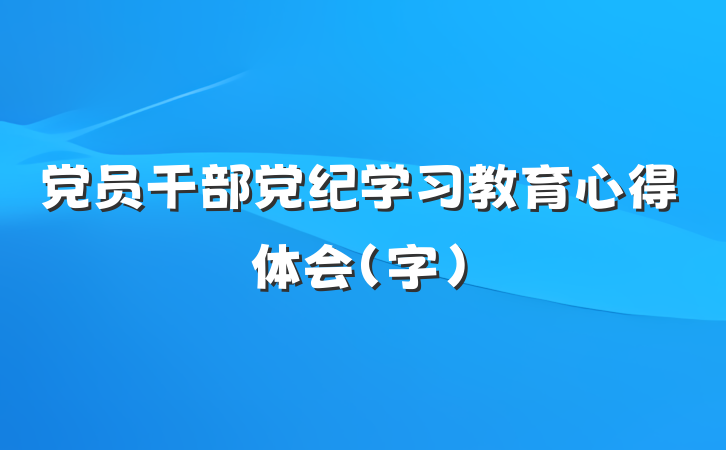 党员干部党纪学习教育心得体会(字)