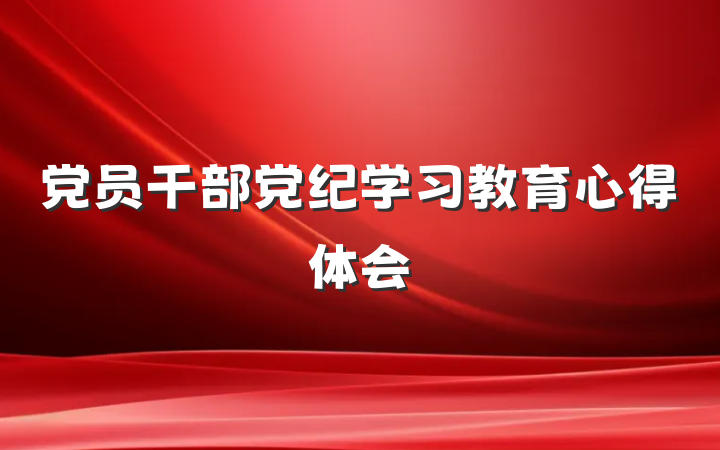 党员干部党纪学习教育心得体会