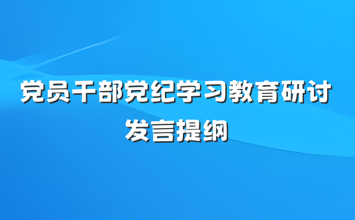 党员干部党纪学习教育研讨发言提纲