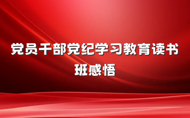 党员干部党纪学习教育读书班感悟