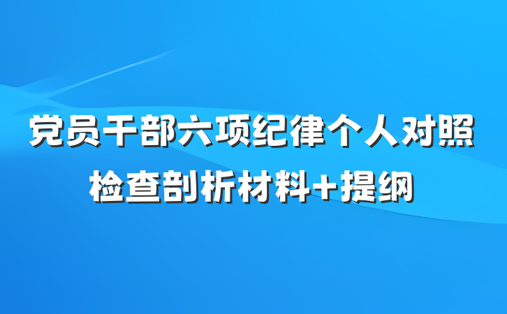 党员干部六项纪律个人对照检查剖析材料 提纲