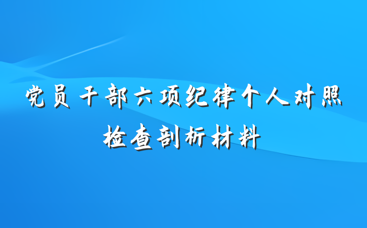 党员干部六项纪律个人对照检查剖析材料
